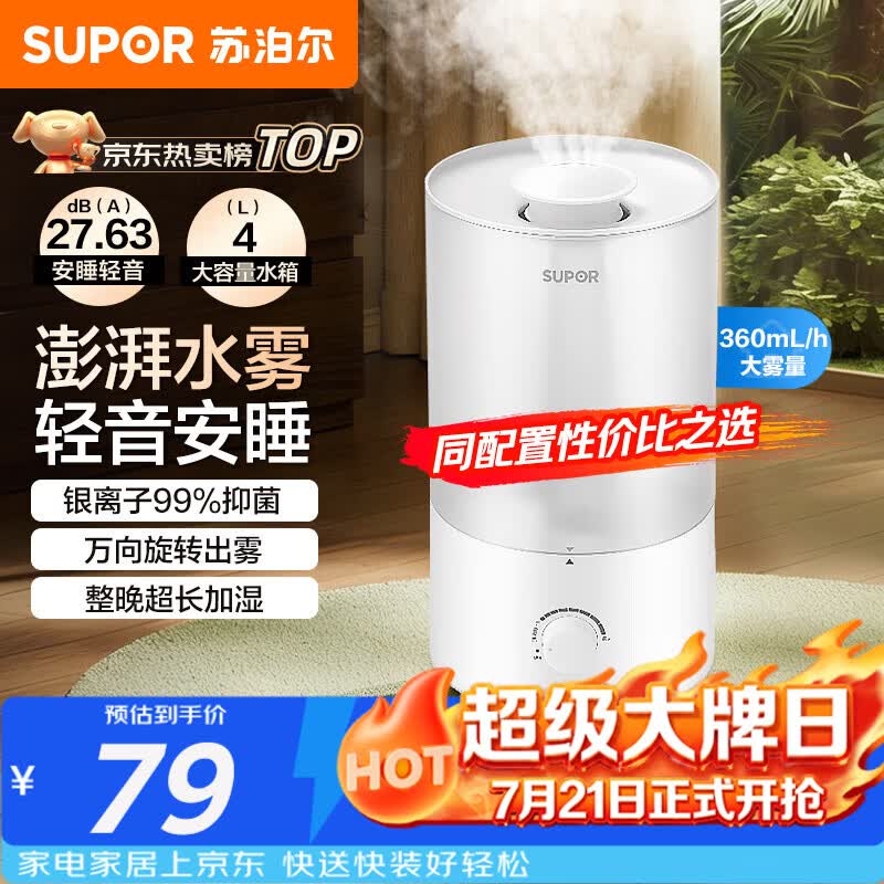 苏泊尔（SUPOR）加湿器小型落地净化器卧室办公桌面家用增湿器大容量雾化加湿器空调伴侣21B