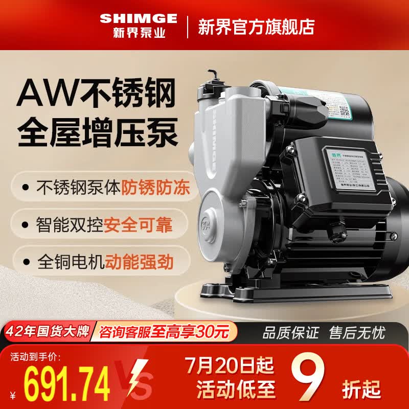 新界304不锈钢自吸增压泵500W全自动防锈家用自来水增压器井水抽水泵