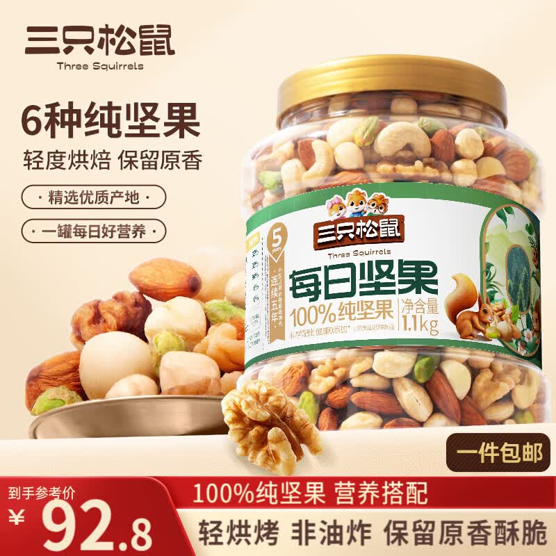 三只松鼠每日坚果纯坚果1.1KG/罐 开心果腰果夏威夷果休闲零食团购送礼