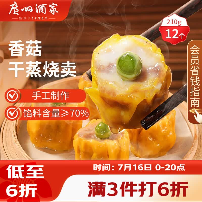 广州酒家香菇干蒸烧麦210g 12个 早餐半成品广式早茶点心烧卖速冻面点速食