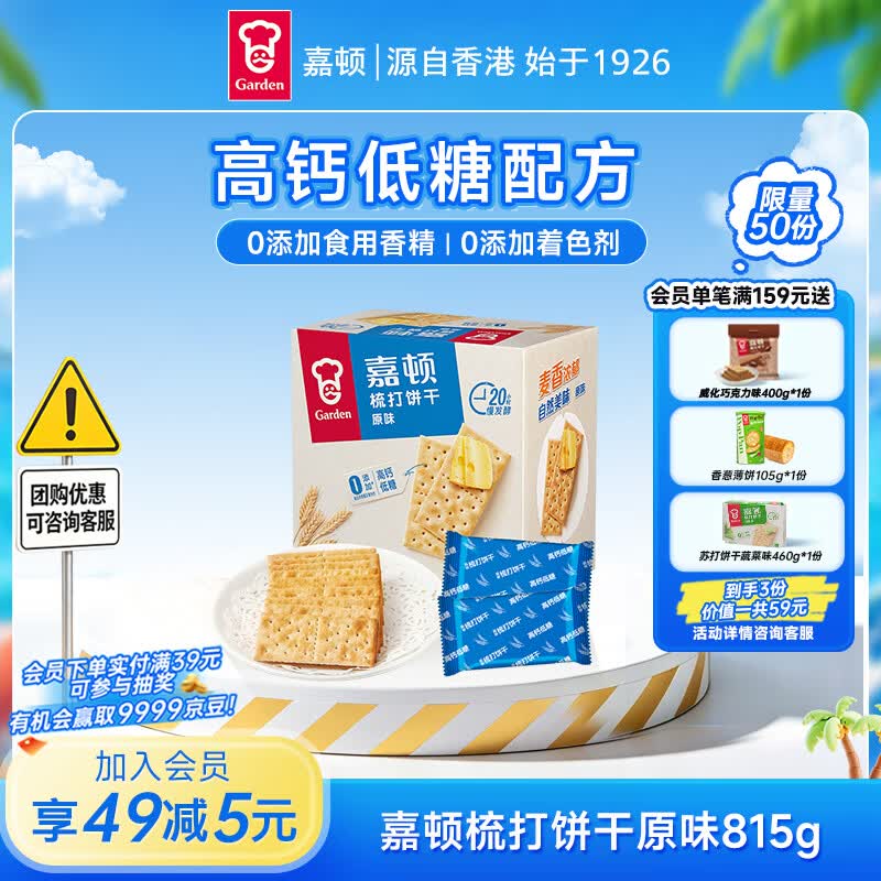 嘉顿（Garden）苏打饼干原味815g梳打休闲零食茶点饱腹食品办公室小饼干童年回忆