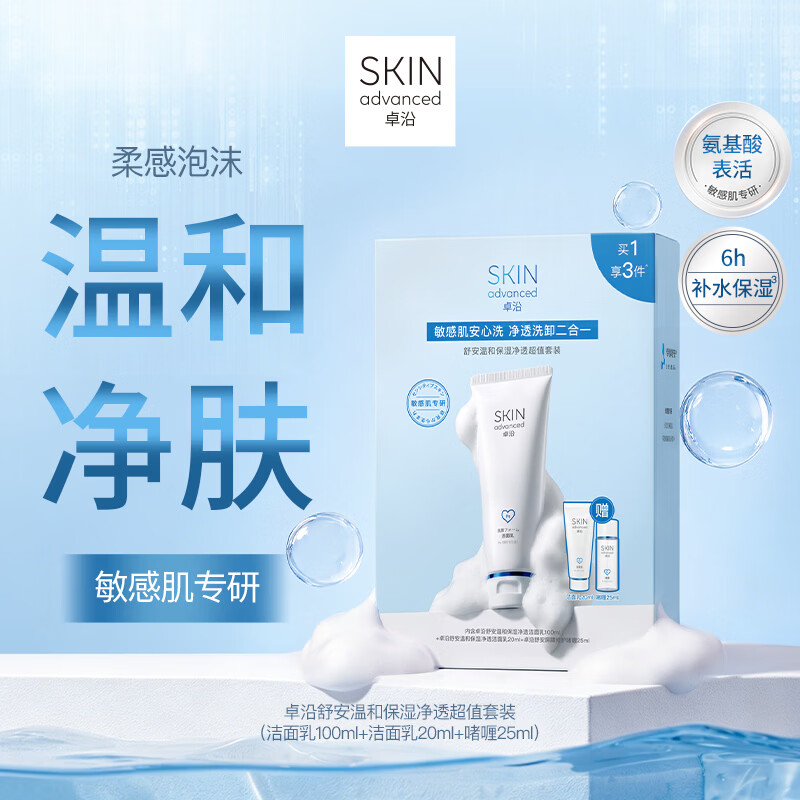 卓沿(SKIN ADVANCED)屈臣氏SA白金氨基酸泡沫洗面奶洁面敏感肌补水保湿新旧包装随机发 舒安保湿净透套装(洁面乳120ml+修护啫喱25ml) 145ml