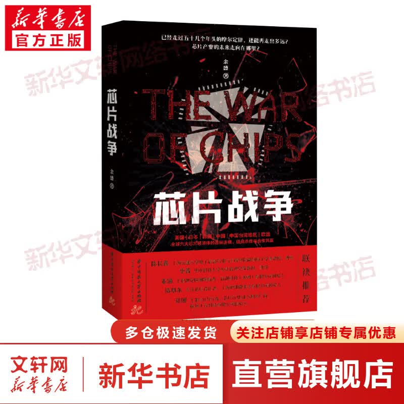 【芯片系列丛书自选】芯片战争 芯片简史 英特尔 三星电子 台积电 美光 英伟达 德州仪器 ASML阿斯麦尔 全球芯片巨头的辉煌与挣扎 芯片战争 余盛属于什么档次？