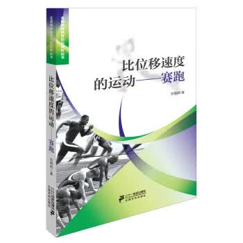 比位移速度的运动赛跑 刘晓树【正版书】