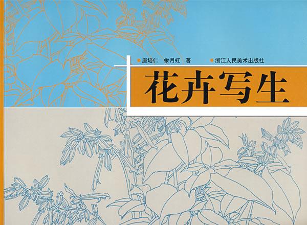 花卉写生 唐培仁 绘【正版】