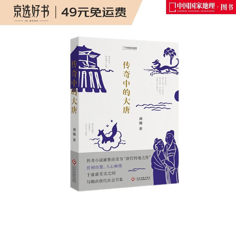 传奇中的大唐