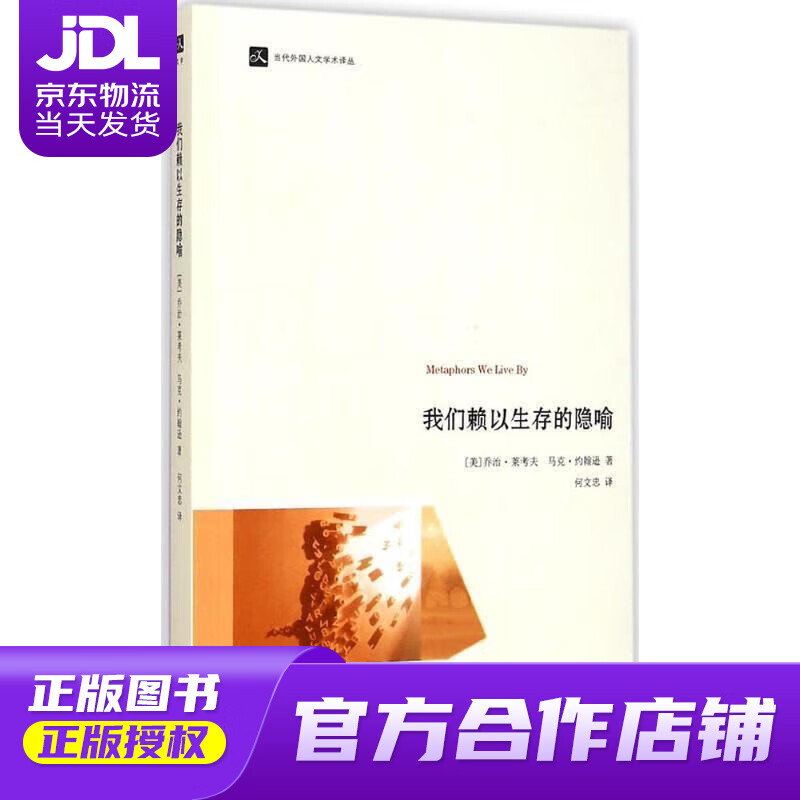 【 正版图书 京东配送 】当代外国人文学术译丛:我们赖以生存的隐喻