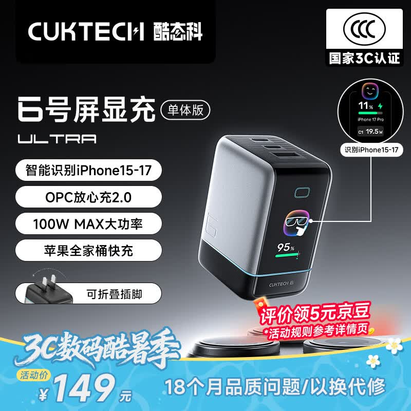 CUKTECH酷态科6号屏显充Ultra氮化镓充电器100W快充头多口iPhone苹果17充电头笔记本65W适用华为三星小米