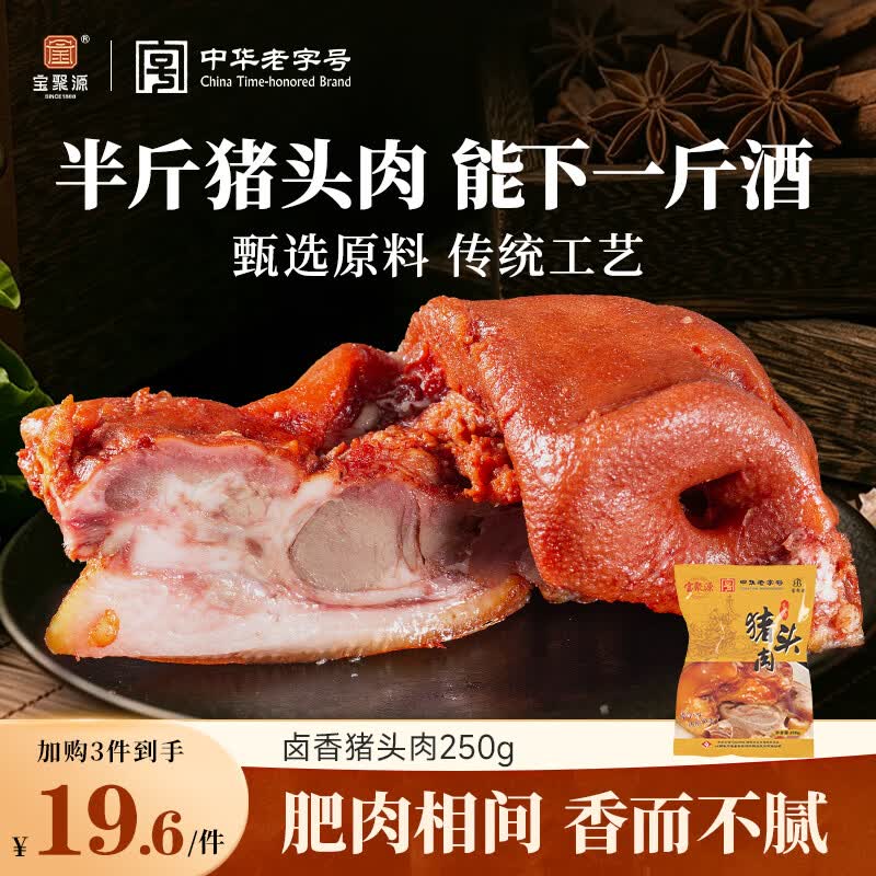宝聚源猪头肉250g即食熟食酱卤味扒猪脸凉菜速食下酒菜特产中华老字号