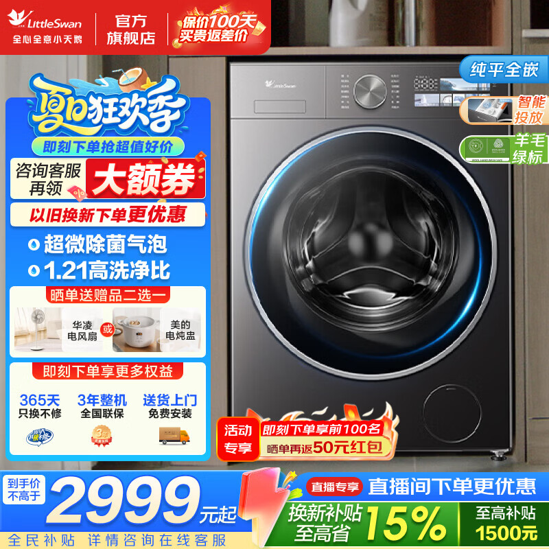小天鹅（LittleSwan）小乌梅3.0滚筒洗衣机 10KG大容量家用全自动洗衣机 超微净泡洗 除螨除菌 超薄纯平全嵌 1.21洗净比 滚筒单洗 智能投放 羊毛绿标认证 TG10VE40