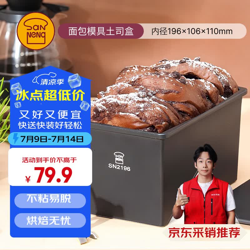 三能（SANNENG）【SN2196×京东定制】450克长方形不沾烘焙吐司模具土司盒