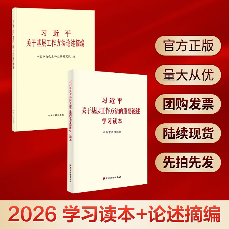 习近平关于基层工作方法论述摘编普及本 中共中央党史和文献研究院 著 中央文献出版社 书籍 论述摘编+学习读本