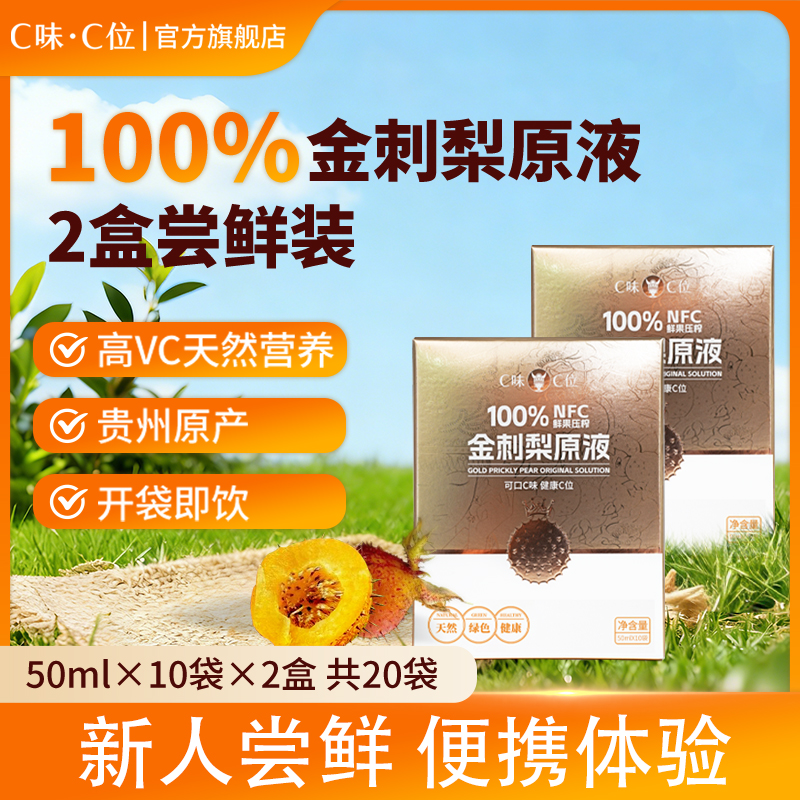 C味·C位贵州特产100%NFC金刺梨原汁非沙棘富含VC小包装开袋即饮50ml*10袋 100%金刺梨原液2盒(50ml*20袋) 金刺梨原液