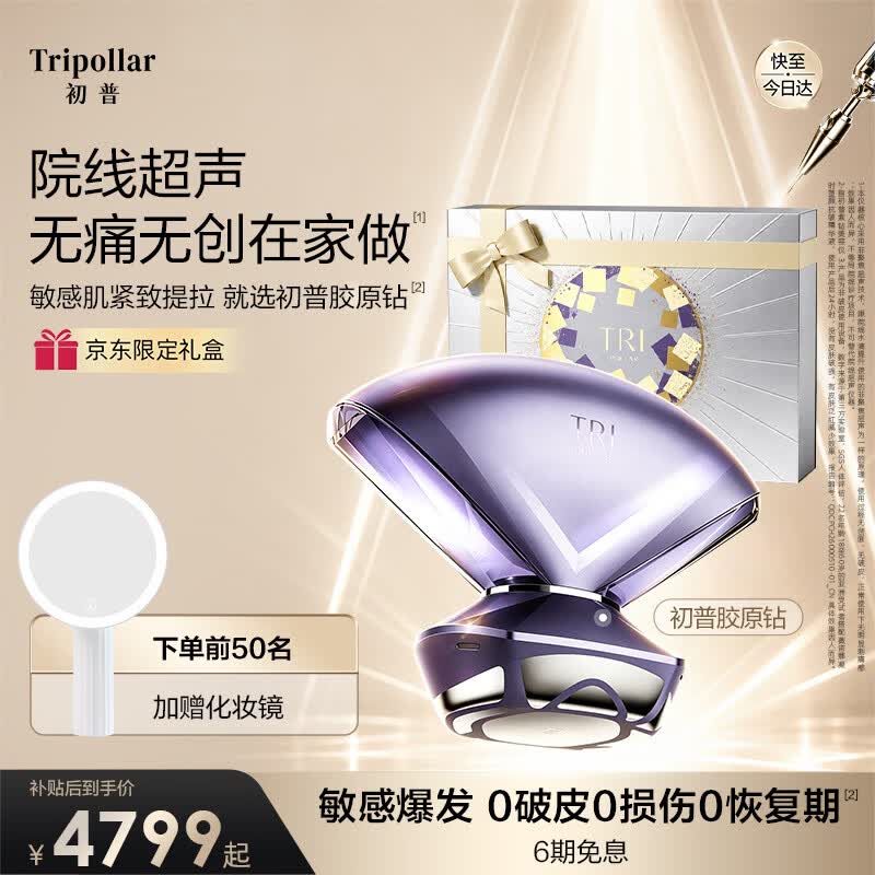Tripollar【重磅新品·稳敏修屏】初普新品胶原钻敏感肌项目修护厚屏淡纹提拉送女朋友价保