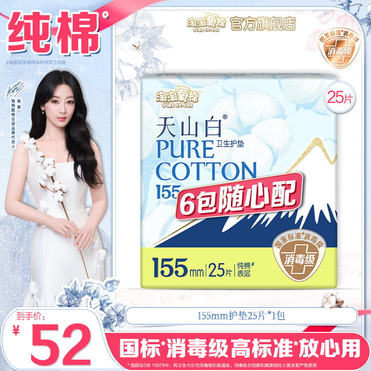淘淘氧棉天山白消毒级卫生巾日用夜用姨妈巾护垫安睡裤6件随心组合系列 天山白155mm护垫*1包
