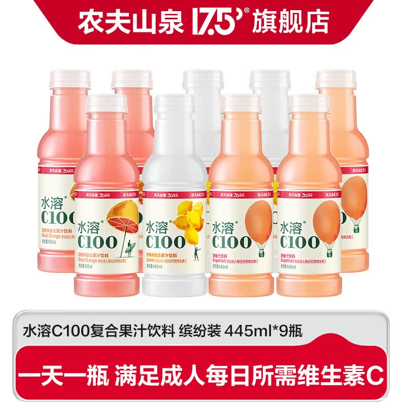 农夫山泉 水溶C100 复合果汁饮料 维生素C饮品 水溶C 445ml*9瓶【三种口味各3瓶】
