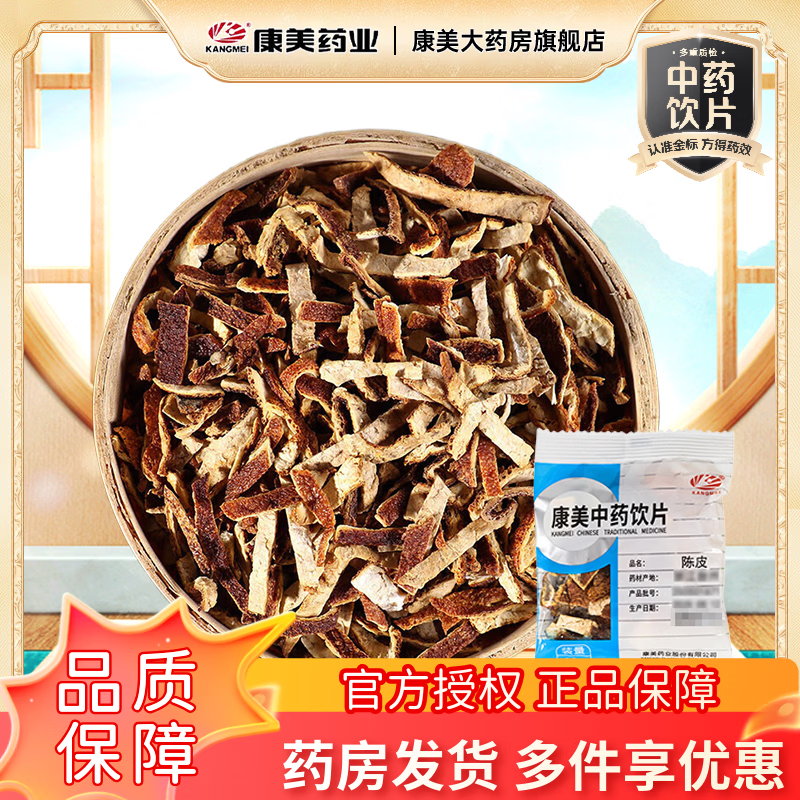 康美陈皮 精制中药陈皮干陈皮即食泡养生茶饮理气健脾 燥湿化痰抓中药按方抓药 独立小包装饮片级别 100g