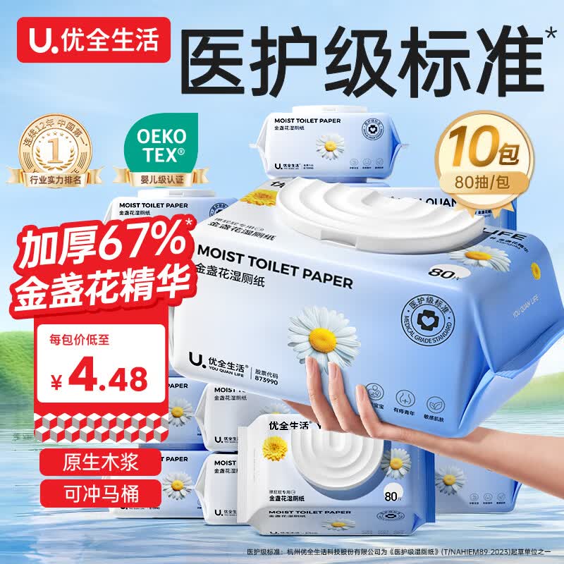 优全生活湿厕纸80抽*10包金盏花M码加厚清洁湿纸巾擦屁股男女如洁厕巾家庭