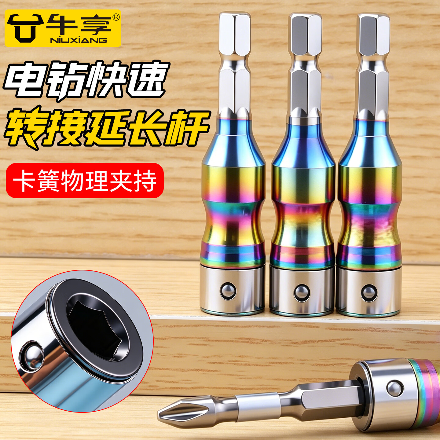 牛享无磁钢珠套筒弹出式六角快速转换接头批头转换接杆批头手电钻配件 葫芦款无磁钢珠套筒【8MM】彩钛1只