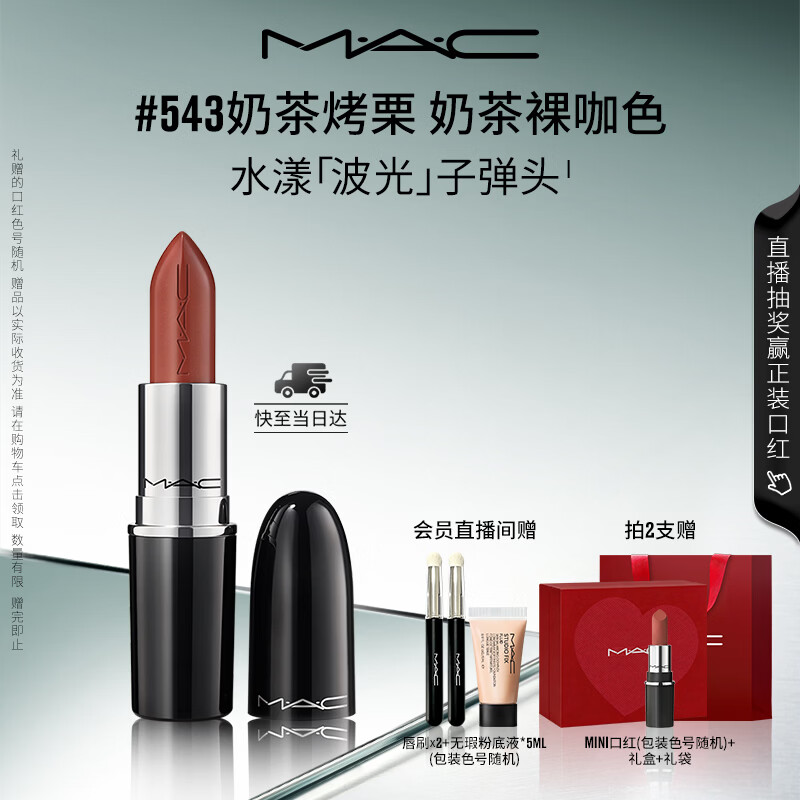 M.A.C魅可水漾波光子弹头口红滋润保湿#543奶茶烤栗
 送女友生日礼物
