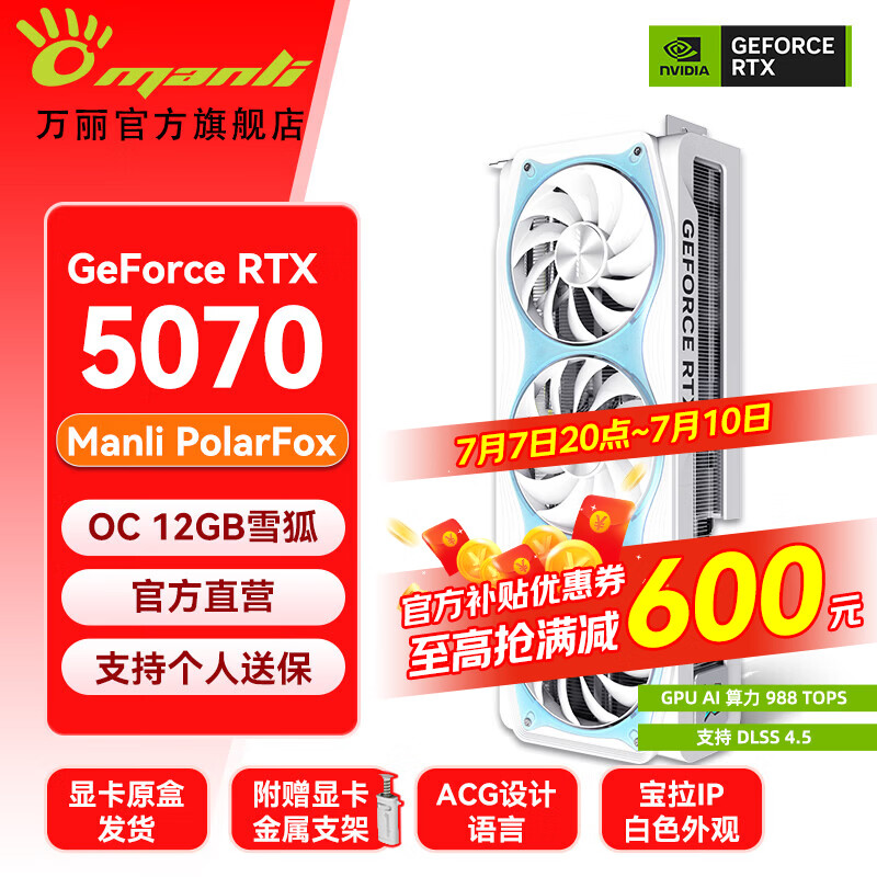 万丽GeForce RTX 5070 OC 12GB GDDR7 雪狐 DLSS 4.5全新浅色白色三风扇游戏电竞设计直播独立游戏显卡 万丽RTX5070 OC 12GB雪狐