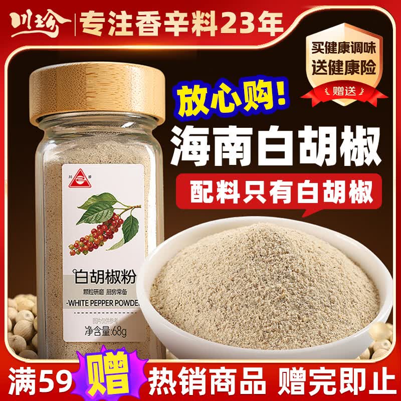 川珍100%海南白胡椒粉68g【配料干净】胡辣汤煲粥汤烧烤炒菜香辛撒料