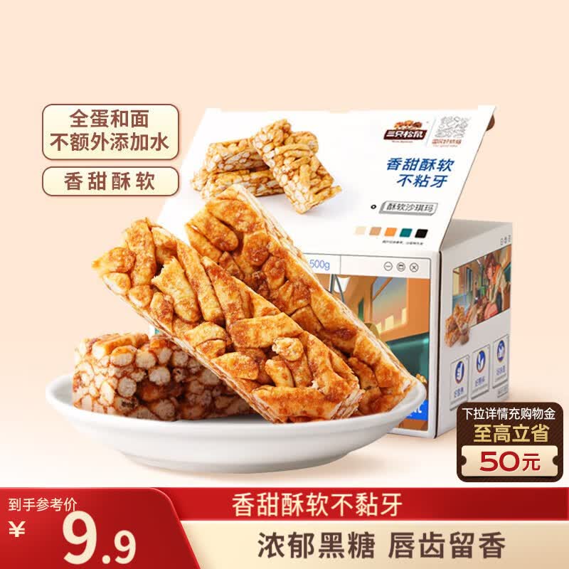 三只松鼠黑糖味沙琪玛500g 营养早餐代餐传统香酥糕点蛋糕休闲零食