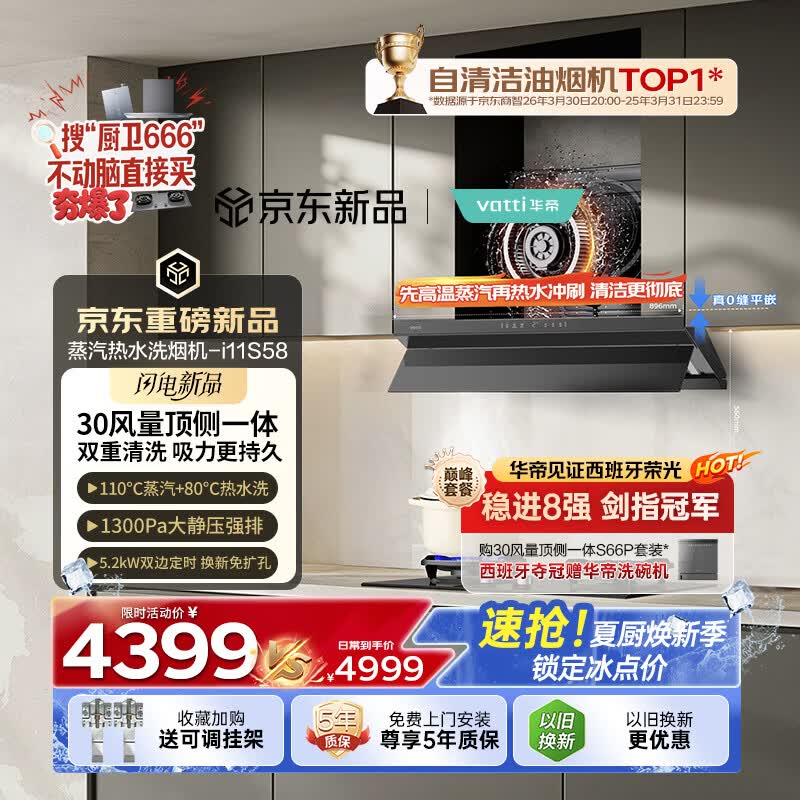华帝【京翼小飞碟】超薄平嵌变频欧式顶侧一体家用30风量大吸力蒸汽热水洗防干烧灶具烟灶套装S58+308F