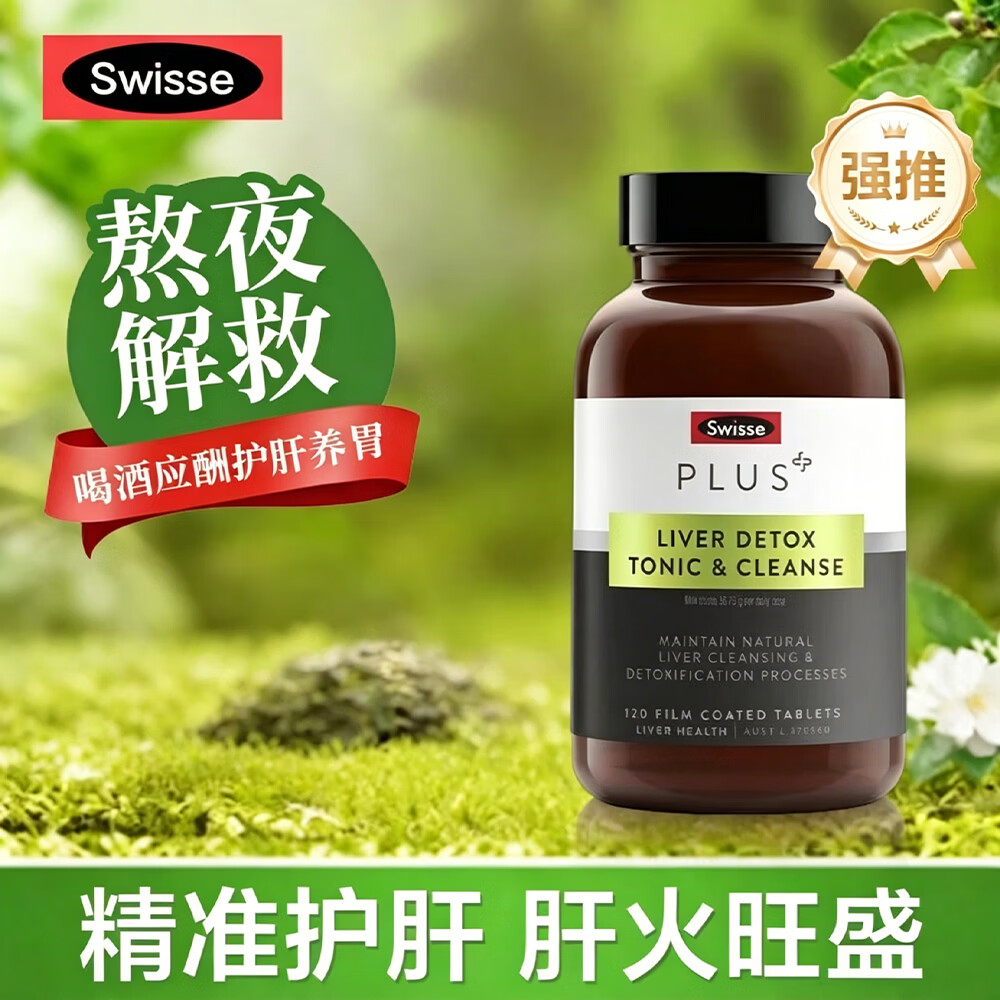 Swisse斯维诗PLUS护肝片 70倍浓缩奶蓟草净肝片含姜黄洋蓟甘草120片/瓶 【70倍浓缩】净肝片120片*5瓶