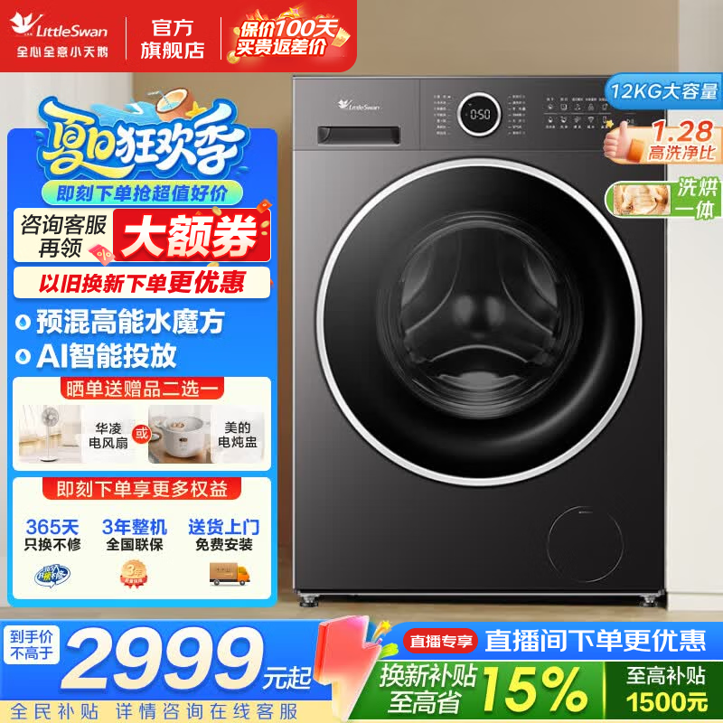 小天鹅（LittleSwan）滚筒洗衣机 12公斤家用大容量全自动洗衣机 水魔方护衣 AI智能投放 1.28洗净比 纯平全嵌 APP智控 滚筒洗烘 低温柔烘 衣干即停 TD12V628PLUS