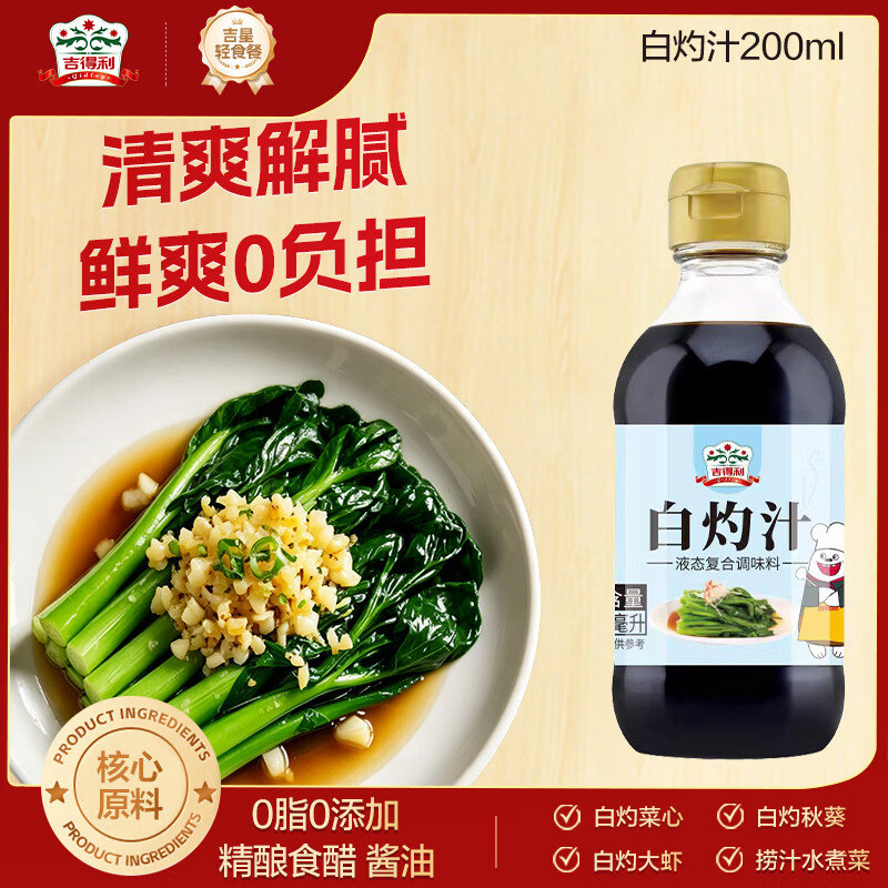 吉得利0脂肪白灼汁200ml 清蒸鱼白灼大虾菜心凉拌蔬菜沙拉调味汁