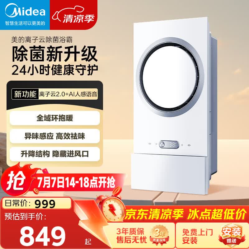 美的（Midea）智能浴霸环形系列恒温离子云除菌异味感应取暖器F5【一价全包】