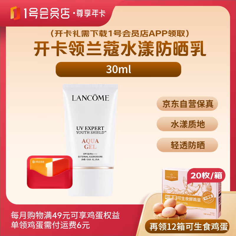 1号会员店尊享年卡送【兰蔻轻透水漾防晒乳 30ml】