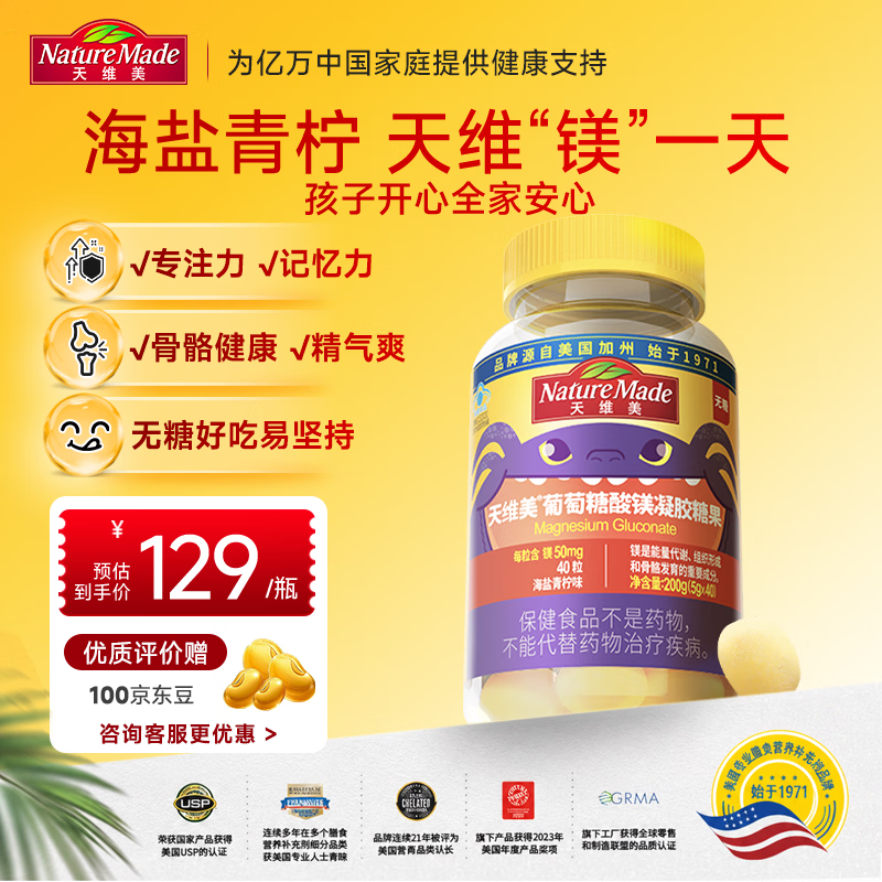 天维美（Nature Made）葡萄糖酸镁糖果专注力骨骼发育不抽筋青少年无糖美味安全40粒