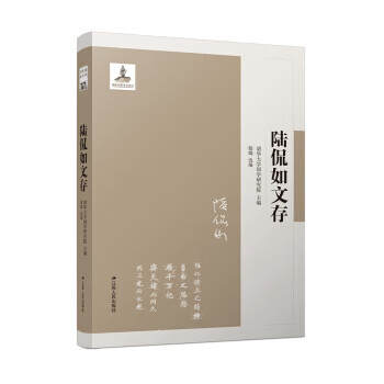 陆侃如文存 陆侃如 江苏人民出版社 9787214242037