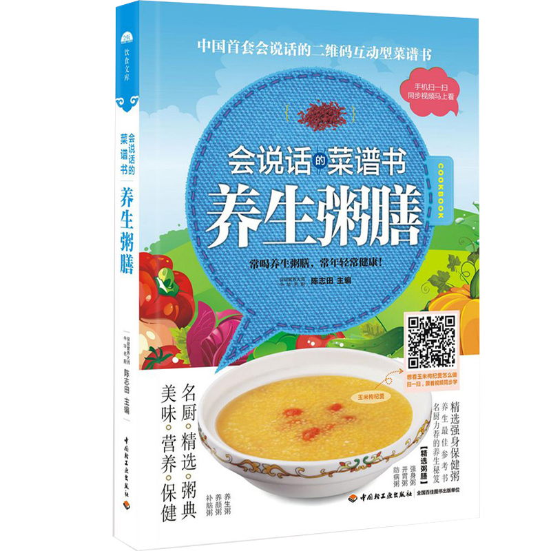 养生粥膳—会说话的菜谱书