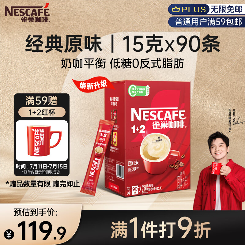 雀巢（Nestle）【樊振东同款】1+2原味低糖*速溶咖啡三合一冲调饮品90条1350g