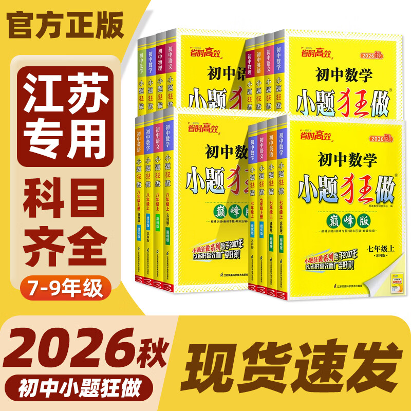 2026秋初中小题狂做七年级上册下册数学苏科版人教版语文人教版英语译林版七下提优版巅峰版教材同步练习册 恩波dy 【2026秋】巅峰版-数学上册(苏科版)