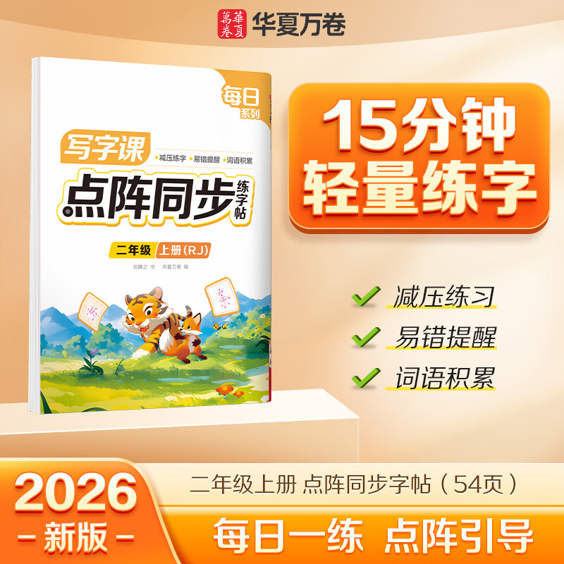 华夏万卷【2026秋新】小学生语文同步点阵练字帖人教版二年级上册正楷规范练习本