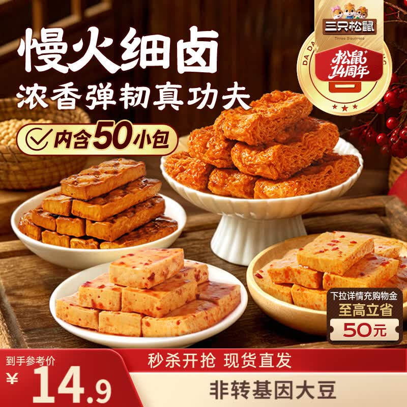 三只松鼠四味豆香礼包500g/袋/约50包 豆干素食素肉鱼豆腐干解馋休闲零食