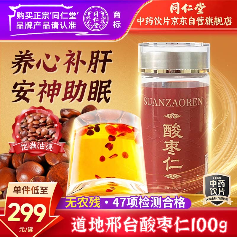 同仁堂（TRT）北京同仁堂酸枣仁邢台酸枣仁茯苓百合改善睡眠熬夜养生严重失眠多梦快速入睡中药饮片100g