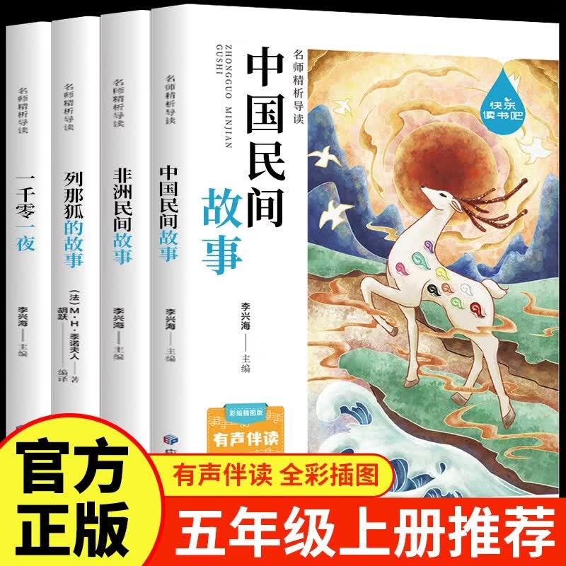 五年级上册快乐读书吧 中国民间故事 一千零一夜五年级上册 列那狐的故事 非洲民间故事五年级必读课外书人民教育出版社人教版语文教材配套书目 儿童文学中小学教辅正版图书5年级课外读物