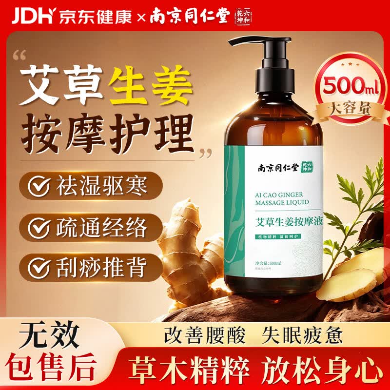 南京同仁堂艾草生姜按摩精油500ml全身刮痧精油经络疏通推拿油全身spa开背