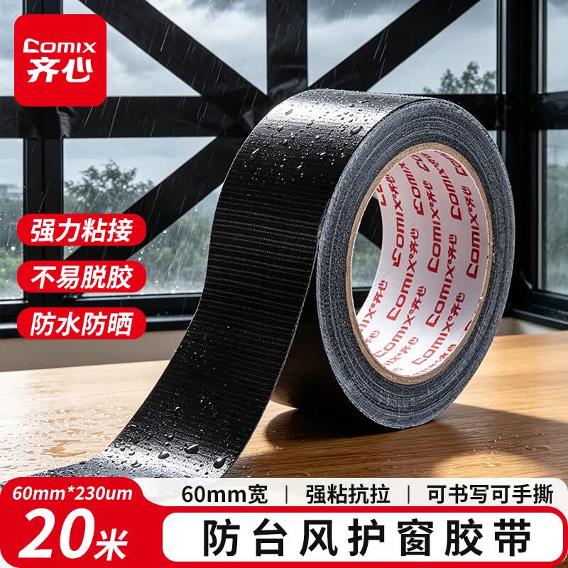 自营齐心强力布基胶带60mm*20m*230μm 13.9元 - 86线报