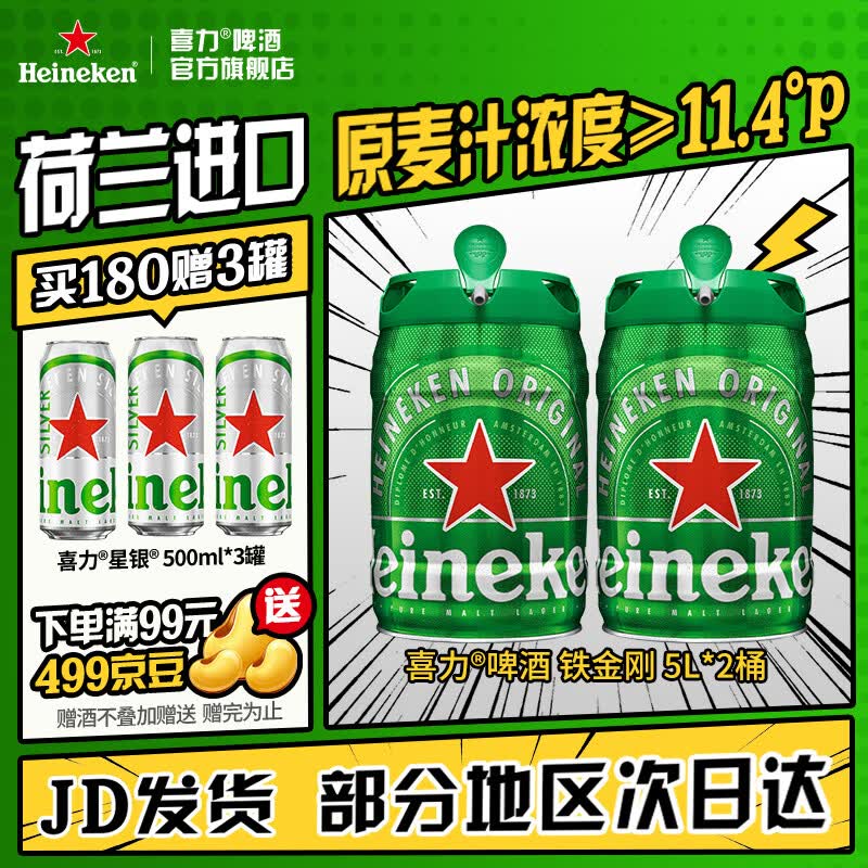 喜力啤酒 铁金刚 桶装啤酒 荷兰进口 原麦汁浓度≥11.4°P 5L 2桶