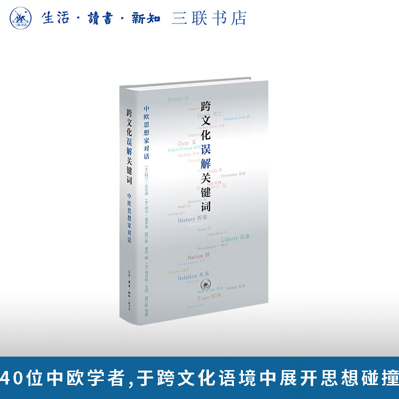 跨文化误解关键词 中欧思想家对话 以误解为切口 反转了跨文化交流中追求共识的惯常逻辑 将差异化转化为思想生成的动力 三联