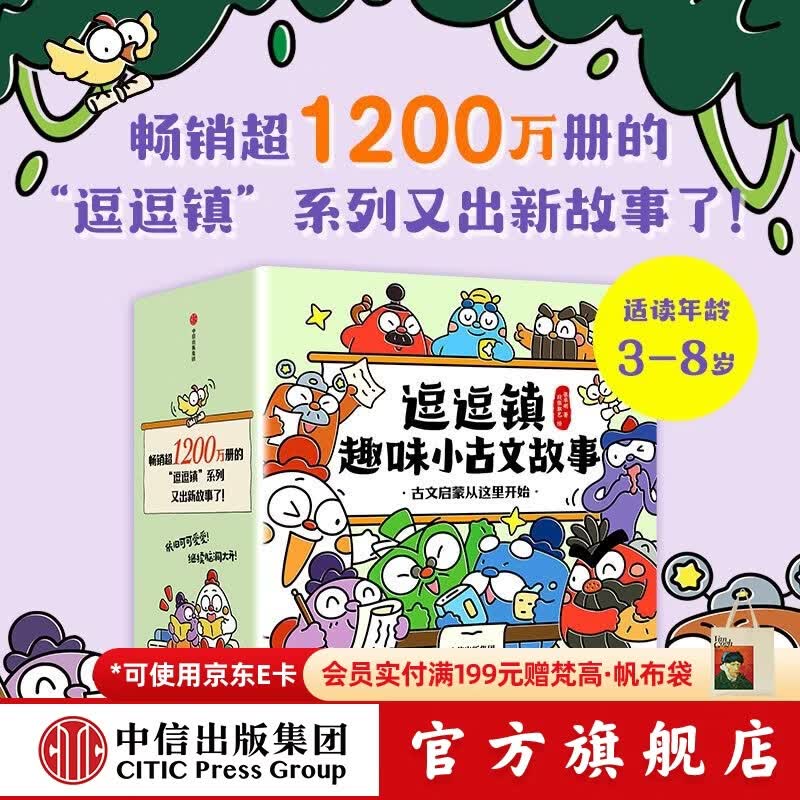中信出版逗逗镇趣味小古文故事（全20册）【4-8岁】 段张取艺  著 完美衔接古文学习 中信出版社正版图书 逗逗镇趣味小古文故事（全20册）