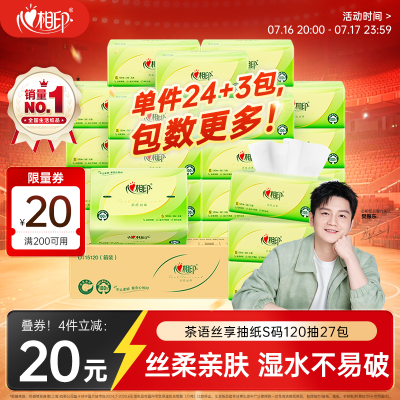 心相印【樊振东推荐】抽纸茶语丝享 3层120抽*27包S码纸巾整箱卫生纸