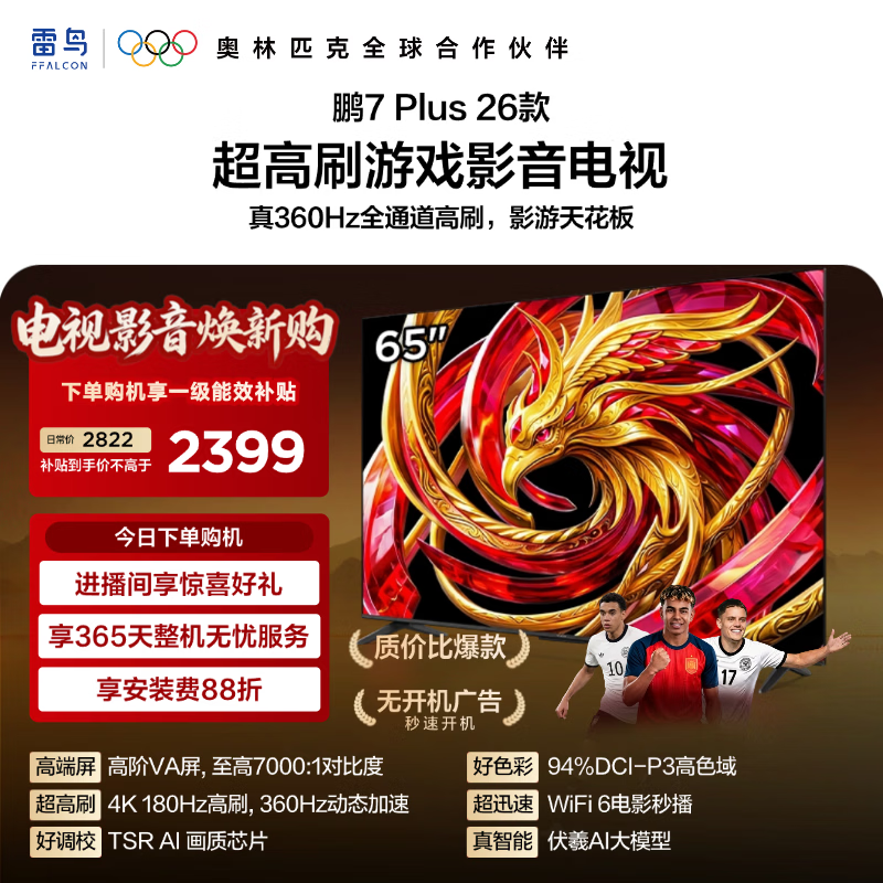 TCL雷鸟电视 鹏7 Plus 26款 65英寸 高阶VA屏 全通道360Hz疾速高刷 94%DCI-P3色域 65S78A Plus 65英寸 平板电视