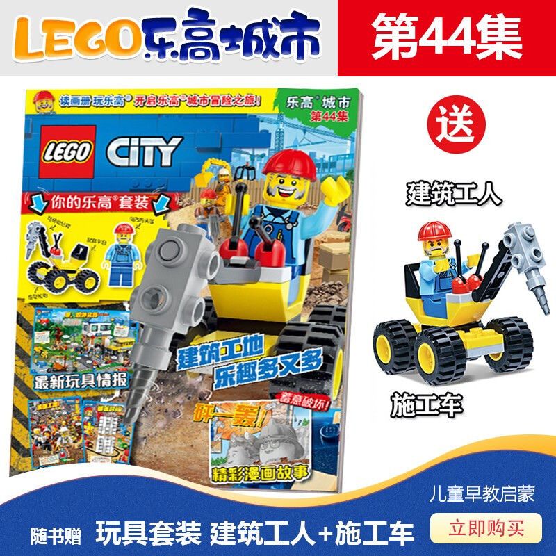 9成新 乐高城市系列杂志第44集 附乐高原装玩具 开启乐高城 开启乐高